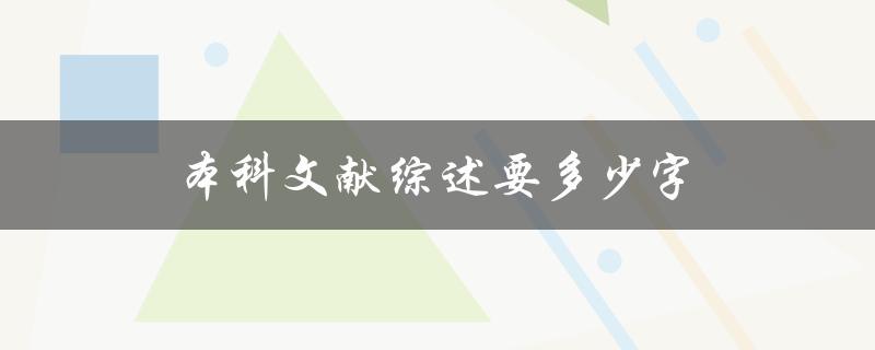 本科文献综述要多少字(文献综述字数标准)