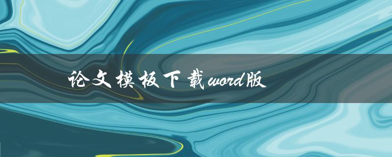 论文模板下载word版(哪里可以免费下载？)