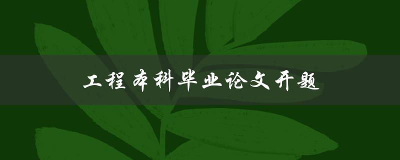 工程本科毕业论文开题如何确定题目