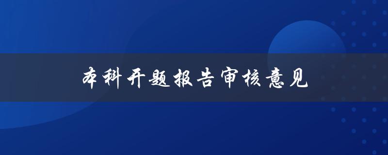 本科开题报告审核意见(如何获得更好的审核结果)