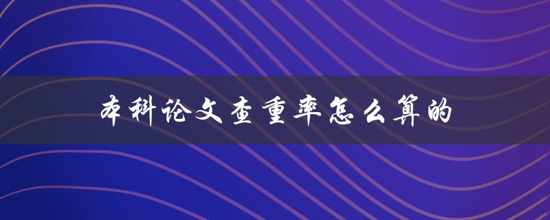 本科论文查重率怎么算的