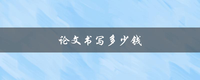 论文书写多少钱(如何合理定价)