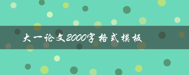 大一论文2000字格式模板