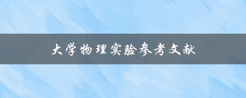 大学物理实验参考文献(如何查找物理论文资料)