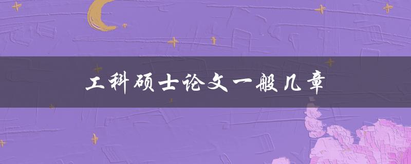 工科硕士论文一般几章(结构如何安排)