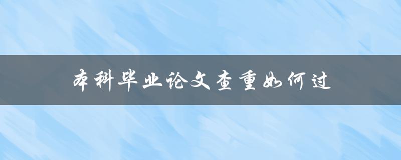 本科毕业论文查重如何过(详细步骤解析)