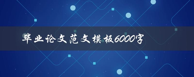 毕业论文范文模板6000字