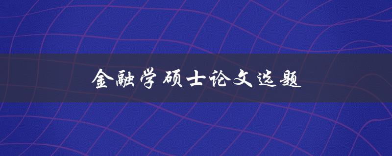 金融学硕士论文选题怎么写