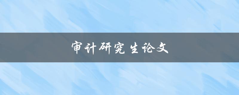 审计研究生论文(如何避免常见审计错误)