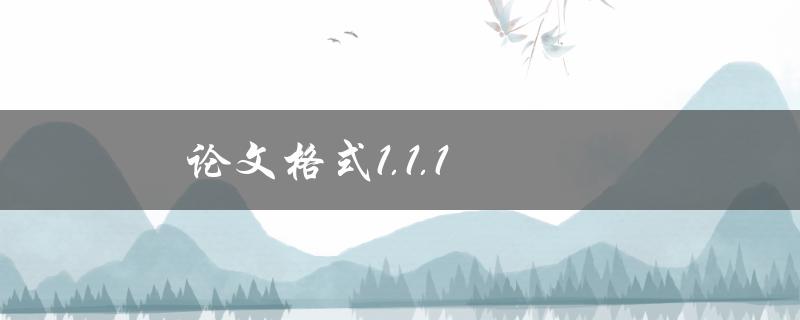 论文格式1.1.1(如何正确使用并调整论文格式)