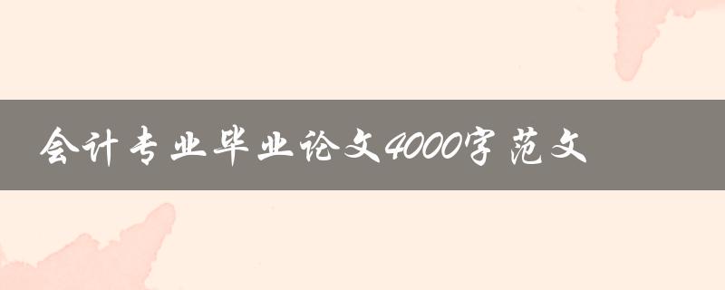 会计专业毕业论文4000字范文