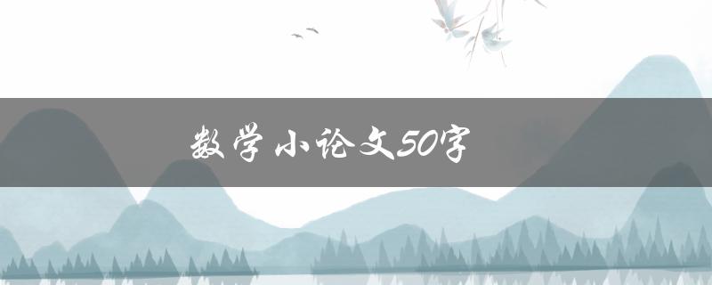 数学小论文50字(如何写出精彩的数学小论文)