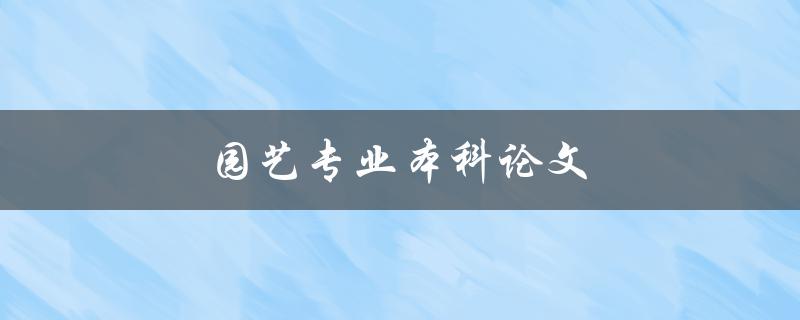 园艺专业本科论文(如何写出优秀的研究论文)