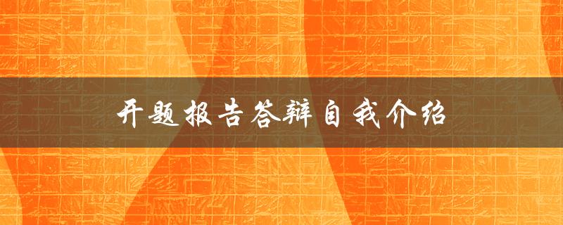 开题报告答辩自我介绍(如何展示自信与专业素养)