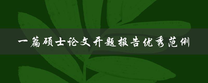 一篇硕士论文开题报告优秀范例