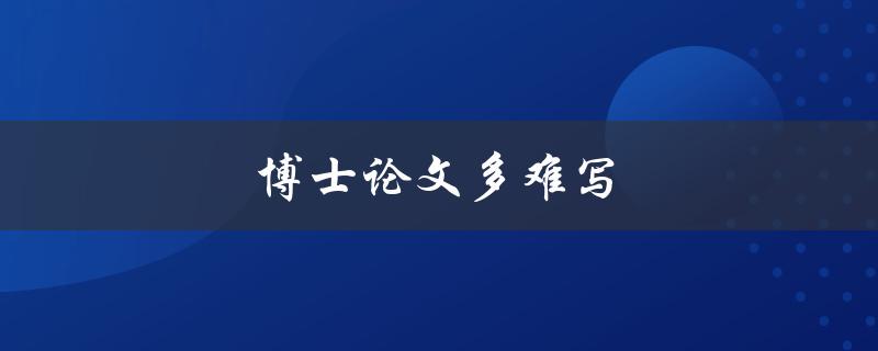 博士论文多难写(如何应对写作困难)