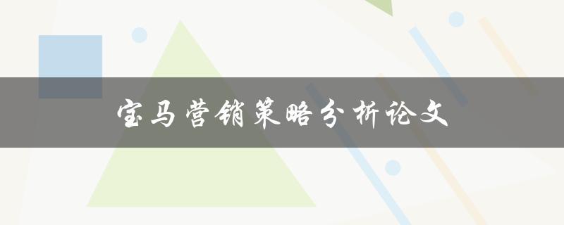 宝马营销策略分析论文(如何评估其市场竞争力)