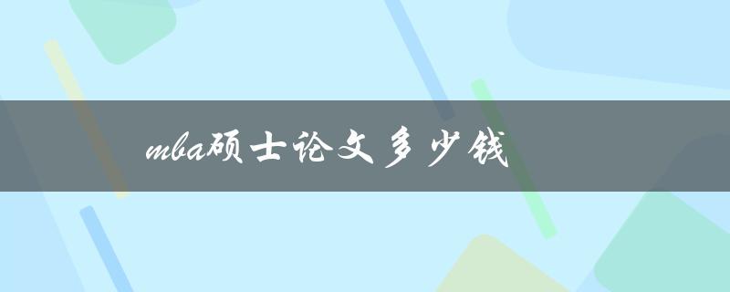 mba硕士论文多少钱(如何合理定价)