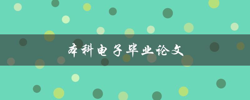 本科电子毕业论文(如何写出高质量的论文)