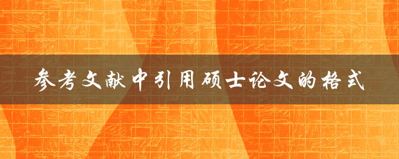 硕士论文在参考文献中应该怎样引用