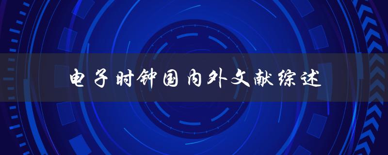 什么是电子时钟？有哪些国内外文献综述