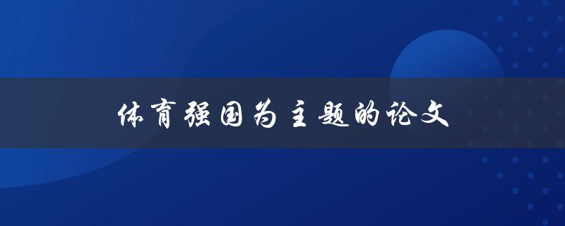 体育强国为主题的论文(如何培养国家体育实力)