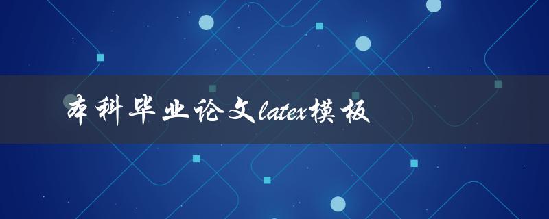 需要本科毕业论文latex模板吗