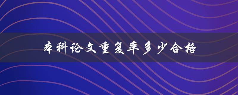 本科论文重复率多少合格