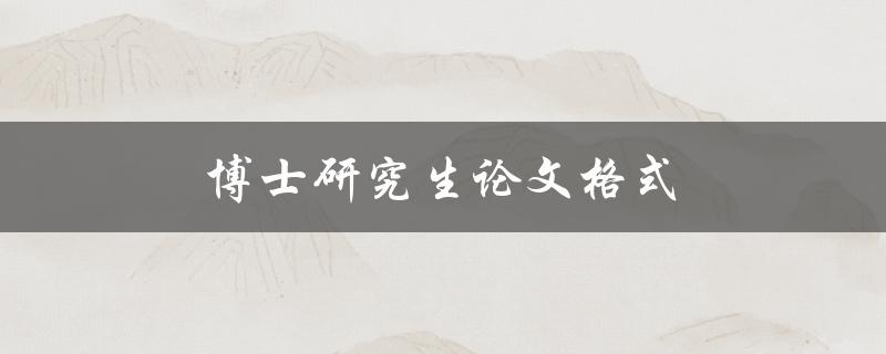 博士研究生论文格式(博论规范要求)