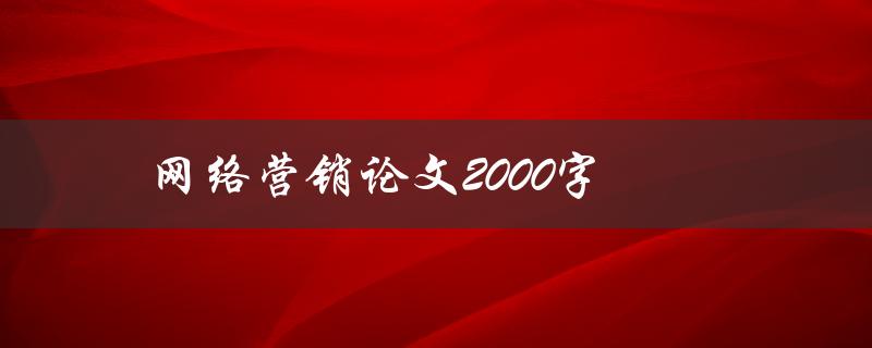 网络营销论文2000字如何撰写