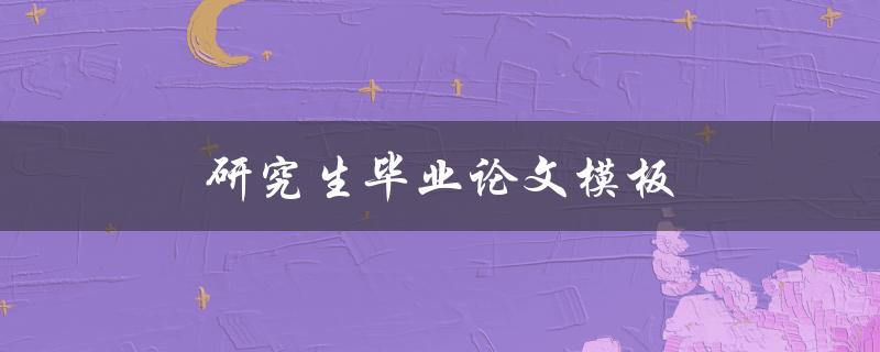 研究生毕业论文模板(哪些要素不可缺少)