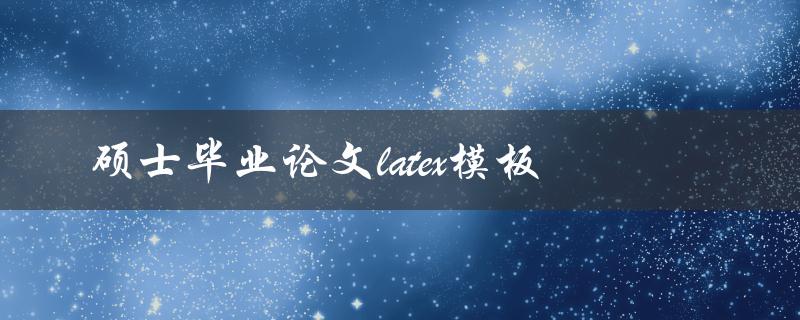 你有没有推荐的硕士毕业论文latex模板