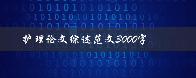 护理论文综述范文3000字