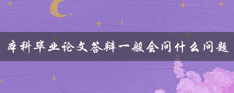 本科毕业论文答辩一般会问什么问题