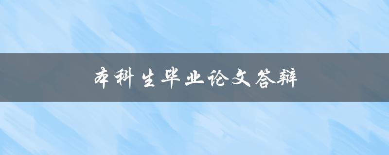 本科生毕业论文答辩(需要注意哪些问题？)