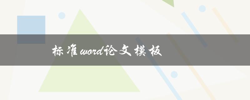 标准word论文模板(如何使用和优化)