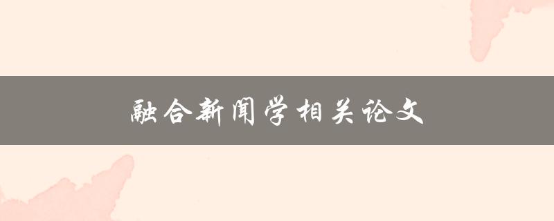 融合新闻学相关论文如何写文献综述