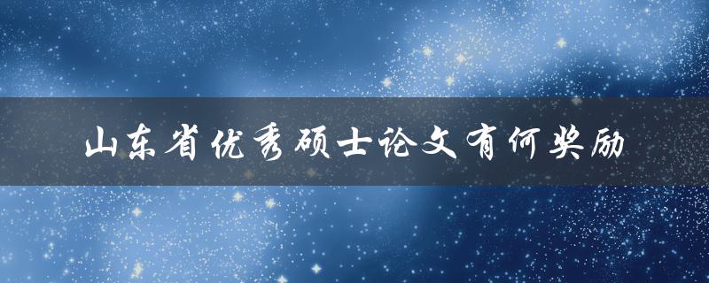 山东省优秀硕士论文有何奖励