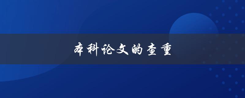 本科论文的查重(如何避免抄袭被发现)