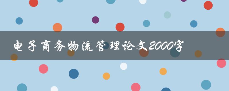 电子商务物流管理论文2000字