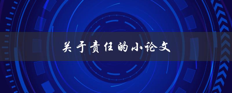 关于责任的小论文(责任感的重要性及培养方法)