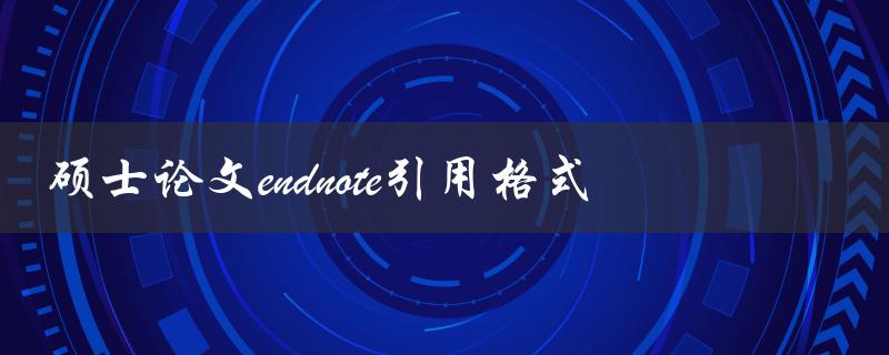 硕士论文中endnote引用格式应该怎么写