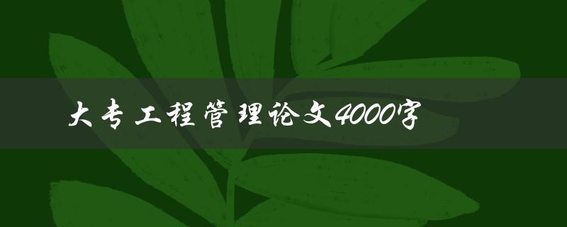 大专工程管理论文4000字