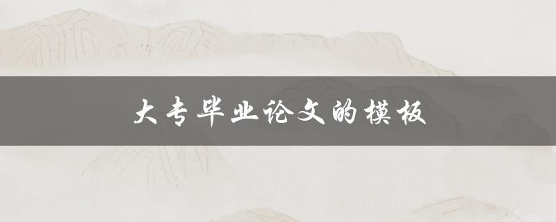 大专毕业论文的模板(应该怎样选择和使用)