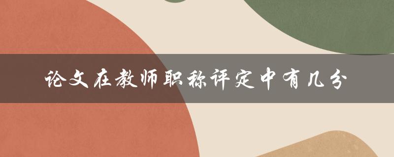 论文在教师职称评定中有几分