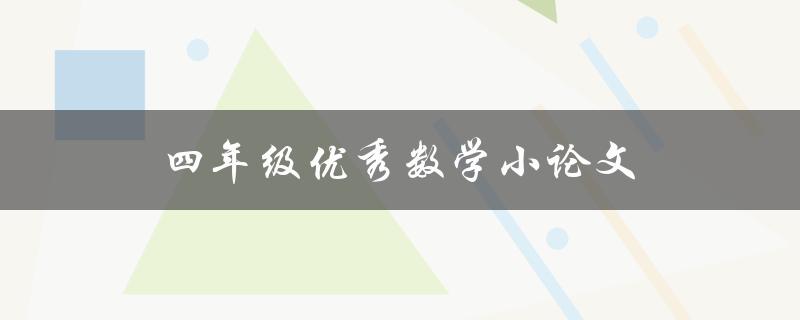 四年级优秀数学小论文(如何写出高水平的数学论文)