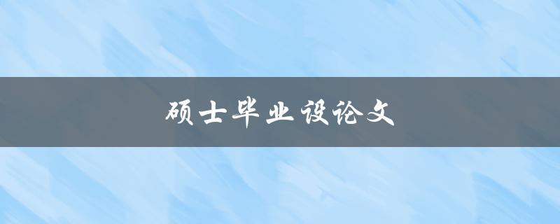 硕士毕业设论文(如何选择合适的研究题目)