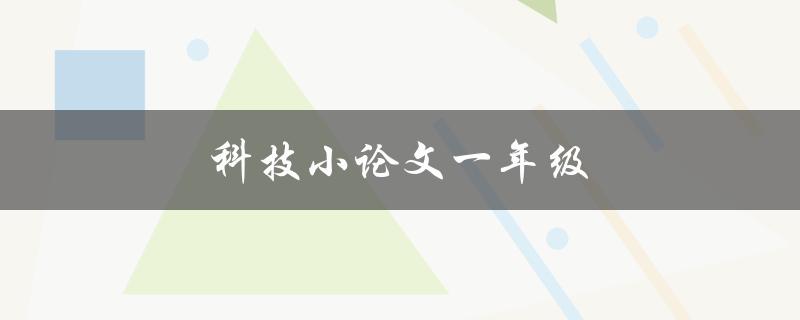 科技小论文一年级怎样写好论文