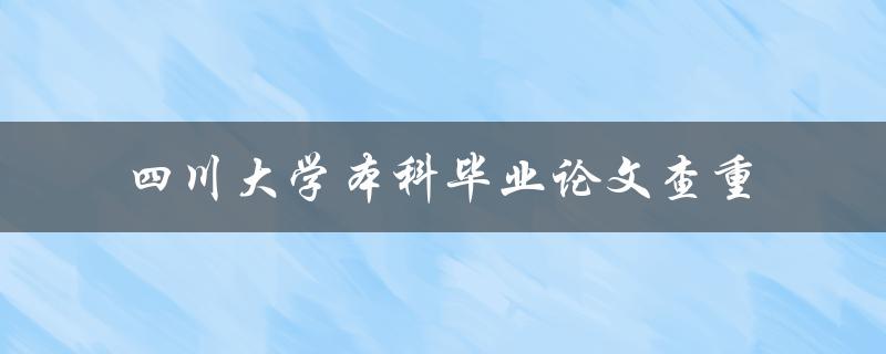 你知道如何进行四川大学本科毕业论文的查重吗