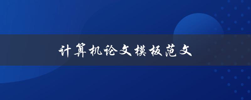 计算机论文模板范文(哪些地方需要注意格式要求)